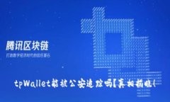 tpWallet能被公安追踪吗？真相揭晓！