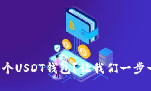 如何轻松生成一个USDT钱包？让我们一步一步揭开这个谜！