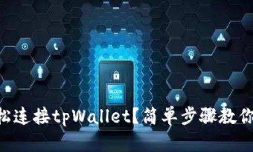 怎么在PC端轻松连接tpWallet？简单步骤教你玩转数字货币！