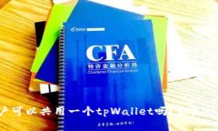 两个账户可以共用一个tpWallet吗？你真的了解吗？