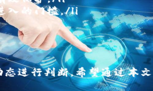    tpWallet空投币还能领吗？最新动态大揭秘！ / 

 guanjianci  tpWallet, 空投币, 加密货币, 钱包 /guanjianci 

引言：tpWallet的魅力与空投币的吸引力
在加密货币的世界中，空投币成为了越来越多投资者关注的话题，而tpWallet作为一个新型的数字钱包，也吸引了广大用户的注意。许多人对tpWallet的空投币活动充满好奇，究竟这些空投币还能领取吗？今天，我们就来深入探讨一下这个问题，一起了解tpWallet的最新动态和它的空投币活动。

tpWallet是什么？
tpWallet是一个致力于为用户提供安全、便捷的加密货币管理体验的钱包。它支持多种主流以及新兴的数字资产，让用户可以方便地进行存储、转账和交易。tpWallet凭借其友好的用户界面和强大的功能，迅速吸引了许多新用户加入。

什么是空投币？
空投币是一种由项目方向持币用户或新用户免费发放的数字资产。其目的是为了吸引用户参与项目，推广品牌，提高生态圈的活跃度。有些空投活动会要求参与者完成特定的任务，如关注社交媒体、加入群组等，而有的则相对简单，只需下载一个钱包即可。

tpWallet的空投币活动：过去与现在
tpWallet在其发展的过程中，曾经举办过多次空投活动，以吸引新用户并提升平台的活跃度。这些活动通常会宣称一个时间段内免费派发一定数量的数字资产给符合条件的用户。过去的空投活动吸引了大批新用户，他们希望通过这种方式获取免费的数字货币，以提高自己的投资组合。

空投币活动的参与方式
一般来说，tpWallet的空投活动会在其官网或社交媒体平台上发布详细的参与方式。通常用户需要在规定的时间内下载tpWallet、创建账户，并完成一些简单的任务。这些任务可能包括登录、转账少量资金或者邀请好友等。完成后，用户便能获得相应的空投币奖励。

tpWallet当前的空投币状况
截至目前，tpWallet的最新空投活动仍在进行中，但具体的领取情况会因活动规则而变化。我们建议用户定期关注tpWallet的官方网站以及其社交媒体账号，获取最新的信息。同时，用户也可以在相关的加密货币社区中找到其他用户的反馈，了解活动是否真实、是否还有空投币可领取。

如何确保顺利领取空投币？
在领取空投币的过程中，有一些小技巧可以帮助你确保顺利获取奖励：
ul
  listrong及时关注信息：/strong关注tpWallet的社交媒体，确保不会错过任何空投活动的时间和条件。/li
  listrong准确填写信息：/strong在参与活动时，确保你填写的个人信息准确无误，以便于项目方能够准确识别你的身份。/li
  listrong了解活动规则：/strong仔细阅读空投活动的规则，确保自己符合所有的参与条件。/li
/ul


常见问题解答

问题一：tpWallet的空投活动有哪些常见的骗局？
在广阔的加密货币市场中，空投活动虽好，但也常常伴随着一些骗局。用户需警惕以下常见的风险：
ul
  listrong钓鱼网站：/strong一些骗子可能会创建假冒的tpWallet网站，诱导用户填写私钥或其他敏感信息。请务必核实网站地址，确保是官方的。/li
  listrong不合理的空投条件：/strong如果某项活动要求你支付费用或提供私人密钥，请立即警惕，这很可能是骗局。/li
  listrong缺乏官方声明：/strong任何空投活动都应有官方公告，如果某些消息来源不明，建议不要参与。/li
/ul
保持警惕是保护自己资产的重要一步。

问题二：tpWallet的其他功能和优势是什么？
除了空投币，tpWallet自身还具备许多吸引用户的功能：
ul
  listrong多币种支持：/strongtpWallet支持多种主流加密货币，用户可以轻松管理自己的数字资产。无论是比特币、以太坊还是新兴的山寨币，tpWallet都能照顾到。/li
  listrong安全性高：/strongtpWallet采用多重加密技术，确保用户资产安全。即使在网络环境复杂的情况下，用户的资金也能得到有效保护。/li
  listrong友好的用户界面：/strongtpWallet设计，用户无需高深的技术知识就能轻松上手。这对于加密货币新手尤其友好，降低了进入的门槛。/li
/ul


总结
tpWallet的空投币活动成为许多加密货币爱好者关注的焦点，但随着市场的变化和项目的发展，是否仍可领取空投币需要根据最新动态进行判断。希望通过本文的深入分析，能够帮助你对tpWallet及其空投活动有更清晰的了解。记得保持警惕，保护好你的数字资产，享受加密货币带来的乐趣！