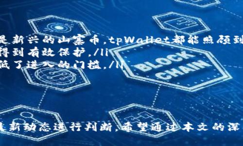    tpWallet空投币还能领吗？最新动态大揭秘！ / 

 guanjianci  tpWallet, 空投币, 加密货币, 钱包 /guanjianci 

引言：tpWallet的魅力与空投币的吸引力
在加密货币的世界中，空投币成为了越来越多投资者关注的话题，而tpWallet作为一个新型的数字钱包，也吸引了广大用户的注意。许多人对tpWallet的空投币活动充满好奇，究竟这些空投币还能领取吗？今天，我们就来深入探讨一下这个问题，一起了解tpWallet的最新动态和它的空投币活动。

tpWallet是什么？
tpWallet是一个致力于为用户提供安全、便捷的加密货币管理体验的钱包。它支持多种主流以及新兴的数字资产，让用户可以方便地进行存储、转账和交易。tpWallet凭借其友好的用户界面和强大的功能，迅速吸引了许多新用户加入。

什么是空投币？
空投币是一种由项目方向持币用户或新用户免费发放的数字资产。其目的是为了吸引用户参与项目，推广品牌，提高生态圈的活跃度。有些空投活动会要求参与者完成特定的任务，如关注社交媒体、加入群组等，而有的则相对简单，只需下载一个钱包即可。

tpWallet的空投币活动：过去与现在
tpWallet在其发展的过程中，曾经举办过多次空投活动，以吸引新用户并提升平台的活跃度。这些活动通常会宣称一个时间段内免费派发一定数量的数字资产给符合条件的用户。过去的空投活动吸引了大批新用户，他们希望通过这种方式获取免费的数字货币，以提高自己的投资组合。

空投币活动的参与方式
一般来说，tpWallet的空投活动会在其官网或社交媒体平台上发布详细的参与方式。通常用户需要在规定的时间内下载tpWallet、创建账户，并完成一些简单的任务。这些任务可能包括登录、转账少量资金或者邀请好友等。完成后，用户便能获得相应的空投币奖励。

tpWallet当前的空投币状况
截至目前，tpWallet的最新空投活动仍在进行中，但具体的领取情况会因活动规则而变化。我们建议用户定期关注tpWallet的官方网站以及其社交媒体账号，获取最新的信息。同时，用户也可以在相关的加密货币社区中找到其他用户的反馈，了解活动是否真实、是否还有空投币可领取。

如何确保顺利领取空投币？
在领取空投币的过程中，有一些小技巧可以帮助你确保顺利获取奖励：
ul
  listrong及时关注信息：/strong关注tpWallet的社交媒体，确保不会错过任何空投活动的时间和条件。/li
  listrong准确填写信息：/strong在参与活动时，确保你填写的个人信息准确无误，以便于项目方能够准确识别你的身份。/li
  listrong了解活动规则：/strong仔细阅读空投活动的规则，确保自己符合所有的参与条件。/li
/ul


常见问题解答

问题一：tpWallet的空投活动有哪些常见的骗局？
在广阔的加密货币市场中，空投活动虽好，但也常常伴随着一些骗局。用户需警惕以下常见的风险：
ul
  listrong钓鱼网站：/strong一些骗子可能会创建假冒的tpWallet网站，诱导用户填写私钥或其他敏感信息。请务必核实网站地址，确保是官方的。/li
  listrong不合理的空投条件：/strong如果某项活动要求你支付费用或提供私人密钥，请立即警惕，这很可能是骗局。/li
  listrong缺乏官方声明：/strong任何空投活动都应有官方公告，如果某些消息来源不明，建议不要参与。/li
/ul
保持警惕是保护自己资产的重要一步。

问题二：tpWallet的其他功能和优势是什么？
除了空投币，tpWallet自身还具备许多吸引用户的功能：
ul
  listrong多币种支持：/strongtpWallet支持多种主流加密货币，用户可以轻松管理自己的数字资产。无论是比特币、以太坊还是新兴的山寨币，tpWallet都能照顾到。/li
  listrong安全性高：/strongtpWallet采用多重加密技术，确保用户资产安全。即使在网络环境复杂的情况下，用户的资金也能得到有效保护。/li
  listrong友好的用户界面：/strongtpWallet设计，用户无需高深的技术知识就能轻松上手。这对于加密货币新手尤其友好，降低了进入的门槛。/li
/ul


总结
tpWallet的空投币活动成为许多加密货币爱好者关注的焦点，但随着市场的变化和项目的发展，是否仍可领取空投币需要根据最新动态进行判断。希望通过本文的深入分析，能够帮助你对tpWallet及其空投活动有更清晰的了解。记得保持警惕，保护好你的数字资产，享受加密货币带来的乐趣！