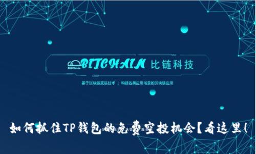 如何抓住TP钱包的免费空投机会？看这里！