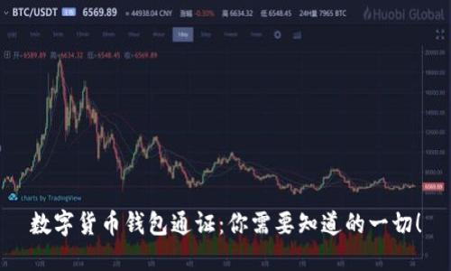 数字货币钱包通证：你需要知道的一切！