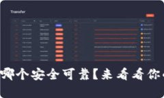 比特币钱包哪个安全可靠？来看看你的最佳选择