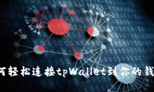 如何轻松连接tpWallet到你的钱包？