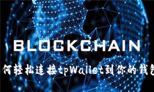 如何轻松连接tpWallet到你的钱包？
