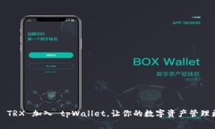 如何将 TRX 加入 tpWallet，让你的数字资产管理更轻