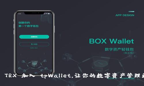 如何将 TRX 加入 tpWallet，让你的数字资产管理更轻松？