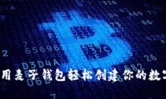 如何利用麦子钱包轻松创建你的数字身份？