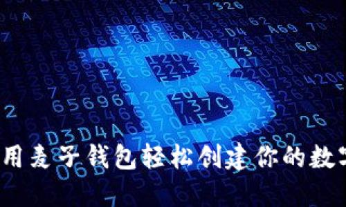 如何利用麦子钱包轻松创建你的数字身份？