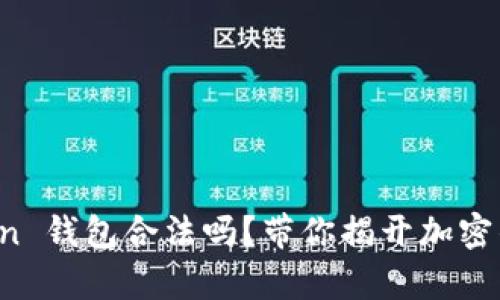 Sum Token 钱包合法吗？带你揭开加密钱包的真相