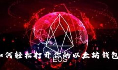 如何轻松打开你的以太坊钱包？