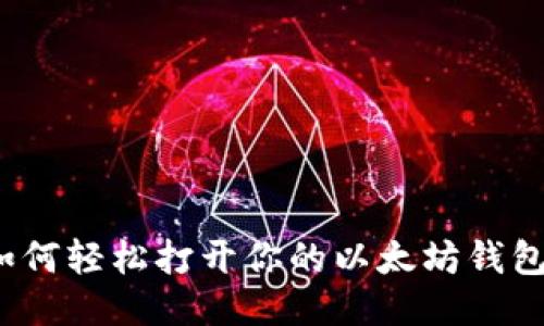 如何轻松打开你的以太坊钱包？