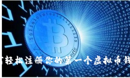 如何轻松注册你的第一个虚拟币钱包？