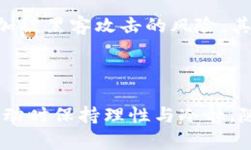   探索tpWallet：币安链上能创建多少个钱包？ / 
 guanjianci tpWallet, 币安链, 钱包数量, 加密货币 /guanjianci 

tpWallet是什么？

tpWallet是一个致力于提供便捷安全的钱包管理工具的应用程序，它特别支持多种区块链，包括币安链。tpWallet设计的目标是让用户能够轻松管理和交易他们的加密货币资产，不再受限于复杂的合约或者操作流程。而在如今这个数字货币正在迅速发展的时代，选择合适的钱包对每一个用户来说都是至关重要的。对于那些希望在币安链上进行操作的用户来说，tpWallet无疑是一个值得一试的选择。

币安链的概述

币安链是由币安（Binance）所推出的一条高性能公共链，旨在为加密货币的交易提供高效的支持环境。它的特点是快速的处理速度和低交易费用，这也是为何越来越多的用户选择在币安链上进行交易和投资的原因之一。用户在币安链上可以创建和管理自己的数字资产，使用去中心化的应用程序（dApps），并参与到日益增长的去中心化金融（DeFi）生态系统中。

tpWallet可创建的钱包数量

在使用tpWallet时，用户会有兴趣了解一个重要的问题：在币安链上，tpWallet究竟能创建多少个钱包？这个问题的答案可以非常灵活。根据tpWallet的设计，用户可以根据个人需求创建多个钱包。例如，用户可以为不同的目的（如投资、交易或者保存长期资产）创建不同的钱包。实际上，tpWallet允许用户创建数量几乎没有上限的钱包，这使得它非常适合多元化投资的用户。

为什么需要多个钱包？

那么，为什么有人需要在tpWallet上创建多个钱包呢？首先，对于投资者而言，分散资产是明智的选择。许多金融专家建议，不要将所有的资金集中在一个钱包中。这种方式可以降低风险。例如，如果其中一个钱包被黑客攻击，其他钱包的资产不受影响。其次，不同的钱包可以帮助用户管理不同的投资组合。例如，一个钱包用于短期交易，另一个钱包则用于长期保存稳定币或其他价值较高的资产。这种管理方式无疑将为用户提供更大的灵活性和更好的资金管控。

如何在tpWallet中创建新钱包？

创建新钱包的步骤其实并不复杂。在tpWallet中，用户只需进入钱包管理界面，点击“创建新钱包”选项，然后按照提示输入相关信息，包括设定密码和选择安全问题等。这一过程简单直观，适合各种层次的用户。更值得注意的是，在创建钱包时，用户还会收到一组助记词，这是恢复钱包的重要凭证。用户应该妥善保管这一信息，以防止遗失。tpWallet还提供了多层次的安全保护措施，如生物识别功能和双重认证，以确保用户资产的安全。

tpWallet的优势

使用tpWallet，用户将会享有众多优势。首先，用户界面友好，设计简洁易懂，不需要具备专业的技术知识也能顺利上手。其次，tpWallet支持多种币种的转换与交易，这对于希望多样化投资的用户非常有帮助。再者，tpWallet具有较高的安全性，采用了业界领先的技术保护用户的资产，并且经常进行安全审计，确保钱包的安全性。

文化与心理因素

创建多个钱包的一个重要原因不仅与资产管理相关，还和用户的心理因素息息相关。许多人将数字资产视为自己的投资成果。在实时波动的加密货币市场中，拥有多个钱包似乎能给用户带来一种心理上的安全感。不论是大牛市还是熊市，分散资产使得用户在心态上更为稳定。实际上，这种