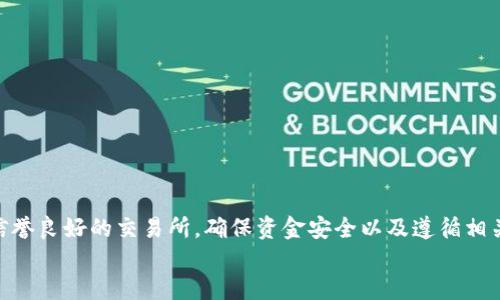 bianwei比特钱包如何体现人民币？让我们一探究竟！/bianwei  
比特钱包, 人民币, 数字货币, 交易安全/guanjianci  

引言
在数字货币飞速发展的今天，比特币及其钱包成为了许多人投资和交易的新宠。对于很多中国用户而言，将比特币等数字货币转化为人民币，已成了一个备受关注的话题。那么，比特钱包如何实现这一操作呢？本文将深入探讨这一问题，帮助用户了解其中的细节和注意事项。

什么是比特钱包？
比特钱包是一种存储比特币及其他数字货币的工具。可以是软件形式（如手机应用或桌面应用），也可以是硬件形式（如专用的电子设备）。其主要功能是生成和保存用户的私钥，以确保用户可以安全地接收和发送比特币。
比特钱包的种类繁多，包括热钱包和冷钱包。热钱包与互联网连接，便于随时交易；而冷钱包则是离线状态，更加安全。

人民币与比特币的关系
随着比特币和其他加密货币的兴起，许多人开始关注如何将这些数字资产转换为人民币。比特币具有去中心化的特点，且可以在全球范围内自由交易，因此，人民币作为中国的法币，其与比特币的关系日益紧密。
尽管如此，中国的法律和政策对加密货币的监管一直比较严格。在过去的几年中，中国政府对比特币的交易进行了多次打压，但这并不妨碍用户寻找到合规渠道进行人民币提现。

如何在比特钱包中提现人民币？
提现人民币的步骤可以概括为以下几点：

h41. 将比特币转到交易所/h4
首先，用户需要将其比特钱包中的比特币转移到一个支持人民币提现的交易所。这些平台通常要求用户完成实名认证，以确保交易的合法性和安全性。常见的交易所包括火币网、币安等。

h42. 在交易所卖出比特币/h4
当比特币到账后，用户可以选择在交易所的市场中卖出比特币，获取人民币。在这里，用户可以选择市价单或限价单。市价单会立即成交，限价单则可以选择一个特定价格，等待市场达到该价格后成交。

h43. 提现人民币/h4
一旦兑现比特币获得人民币后，用户可以选择将人民币提现到自己的银行账户。每家交易所的提现流程略有不同，通常需要用户输入银行账号和提现金额。
同时，用户还需关注平台的提现手续费和到账时间，确保在较低的费用和合理的时间内完成提现。

提现过程中需要注意的事项
虽然提现操作相对简单，但用户仍需谨慎处理，尤其在以下几个方面：

h4安全性/h4
在选择交易所时，务必选择信誉良好的平台。此外，要确保自己比特钱包的私钥及账户信息安全，防止黑客攻击。

h4法律风险/h4
由于中国对加密货币的监管政策不断变化，用户在进行交易时需了解相关法律法规，以避免不必要的麻烦。

h4手续费/h4
不同平台的手续费各不相同，用户在选择交易所时应仔细比较，尽量选择布局合理的交易所，降低交易成本。

可能的相关问题
h41. 如何确保比特币提现的安全性？/h4
确保比特币提现的安全性主要包括以下几个方面：
ul
    listrong选择正规交易所：/strong选择具有良好声誉的交易所进行交易。可以通过查看用户评价、历史交易记录和平台的合规性来判断。/li
    listrong使用双重验证：/strong为了增强安全性，用户可以在交易所启用双重身份验证，保护账户安全。/li
    listrong安全存储私钥：/strong用户应将钱包的私钥在安全的地方保存，不与他人共享，以免被盗。/li
/ul

h42. 如果我在提现过程中遇到问题怎么办？/h4
在提现过程中，如果遇到问题可以采取以下几步措施：
ul
    listrong检查平台公告：/strong很多时候，交易所会在出现问题时发布公告，查看是否有相关信息。/li
    listrong联系平台客服：/strong如果问题持续存在，用户应该主动联系交易所的客服，询问具体情况并寻求帮助。/li
    listrong寻求社区帮助：/strong用户还可以在相关的社交媒体和技术论坛如比特币社区询问，了解其他用户的经验。/li
/ul

结论
综上所述，比特钱包提现人民币的过程虽然看似简单，但其中涉及到的各个环节都需要用户保持警惕，做好全面的准备。通过选择合规、信誉良好的交易所，确保资金安全以及遵循相关法律法规，用户便可以顺利地将比特币转换为人民币。未来，随着数字货币的普及和技术的不断进步，用户的交易体验也将愈加顺畅。  
数字货币的世界充满了机遇与挑战，了解其中的规则和流程，才能更好地把握时代的脉搏。