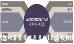  以太坊官方钱包的真实价值是多少？你不能错过