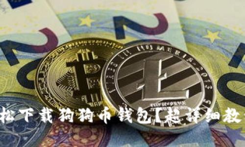 如何轻松下载狗狗币钱包？超详细教程来啦！