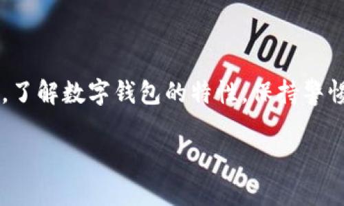   为什么我的tpWallet在香港地区无法下载？别担心，我们来聊聊！ / 
 guanjianci tpWallet, 香港, 下载问题, 加密货币 /guanjianci 

引言：数字钱包的重要性
在数字化快速发展的今天，加密货币已经深入我们的生活。作为一种便捷的交易方式，选择一个合适的数字钱包显得尤为重要。而tpWallet，作为众多用户青睐的数字钱包之一，凭借其安全性和易用性，赢得了良好的口碑。然而，许多用户在香港地区面临无法下载tpWallet的问题，可这究竟是什么原因？接下来，我们就一起来探讨这个问题。

tpWallet概述
tpWallet是一款支持多种加密货币的数字钱包，它不仅提供安全的存储解决方案，还设有友好的用户界面，让用户能够轻松管理自己的数字资产。这款钱包支持各种平台，旨在满足不同用户的需求。尽管其在全球范围内广受欢迎，但在某些地区却出现了一些下载的障碍，尤其是在香港。

无法下载的原因究竟是什么？
许多用户在尝试从应用商店下载tpWallet时，遇到了“无法下载”的提示。这个问题的原因可归纳为以下几个方面：

ul
  listrong地区限制：/strong某些应用在特定地区可能受到限制，比如监管政策或法律问题。这些限制会直接影响到用户在特定国家或地区的下载权限。/li
  listrong网络问题：/strong有时候，网络连接不稳定或者应用商店出现问题，也会导致下载失败。确保网络畅通并再次尝试下载，有时能够解决问题。/li
  listrong设备兼容性：/strongtpWallet可能只支持特定版本的操作系统或特定型号的设备。在下载前，检查设备和系统的兼容性是非常必要的。/li
  listrong应用商店配置： /strong香港地区的应用商店也可能对某些应用进行调整。如果你在App Store或Google Play上无法找到tpWallet，可以考虑其他渠道下载。/li
/ul

如何解决香港地区下载tpWallet的问题？
当你面临tpWallet无法下载的问题时，可以尝试以下方法解决：

ul
  listrong更改App Store地区：/strong试着将你的App Store或Google Play的地区设置更改为其他国家，这样有可能会找到tpWallet的下载链接。请注意，这样做之前要确保你的账号没有违反平台的相关条款。/li
  listrong使用官方网站下载：/strong除了应用商店，你还可以直接访问tpWallet的官方网站。有些官方会提供APK文件，方便Android用户直接下载。/li
  listrong咨询客服：/strong如果你依然无法下载，建议联系tpWallet的客服，询问具体情况。他们能为你提供最准确的信息和帮助。/li
  listrong寻找替代产品：/strong若tpWallet始终无法下载，不妨考虑市场上其他的加密货币钱包，如Trust Wallet、Coinomi等，它们同样具备安全和便捷性。/li
/ul

常见问题解答

h4问题一：我该如何验证tpWallet的安全性？/h4
在选择数字钱包时，安全性无疑是重中之重。对于tpWallet，你应注意以下几点：

ul
  listrong官网信息：/strong始终在官方网站上获取信息，确保你下载的是最新版的应用。/li
  listrong用户评价：/strong阅读其他用户的体验反应，特别是关注那些关于安全和安全漏洞的评论。/li
  listrong开发者背景：/strong了解开发团队的背景，是否有可靠的技术支持和经验。/li
  listrong多重验证功能：/strong一个好的钱包通常会提供多重身份验证措施，如2FA（双重身份验证），建议优先选择支持此项功能的钱包。/li
/ul

h4问题二：有没有简单的方法来保护我的数字资产？/h4
保护数字资产同样重要，除了选择安全的钱包，以下是一些建议可以帮助你维护资产安全：

ul
  listrong避免公共Wi-Fi：/strong在公共场合尽量避免使用公共Wi-Fi连接进行交易，使用VPN也能增加安全性。/li
  listrong定期更新：/strong确保你的钱包软件始终保持最新，以防软件漏洞可能带来的风险。/li
  listrong备份恢复信息：/strong切勿忽视钱包的备份功能，备份你的恢复短语和密钥，并妥善保管。/li
  listrong监控账户活动：/strong定期检查你的钱包交易记录，若发现任何异常活动，及时采取行动。/li
/ul

结语：选择合适的钱包至关重要
tpWallet由于某些原因在香港地区的下载受阻，但这并不意味着你无法找到其他合适的数字钱包。保护个人数字资产的安全性与选择优质钱包同样重要。了解数字钱包的特性，保持警惕，才能更好地在加密货币的世界中立足。不论未来tpWallet的下载问题能否解决，希望每位用户都能够安全、便捷地管理自己的数字财产。

如有进一步问题，欢迎继续讨论！数字货币的世界变化万千，我们一起探索这条创新之路！