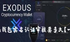 OTC Token钱包实名认证审核要多久？一起来聊聊！