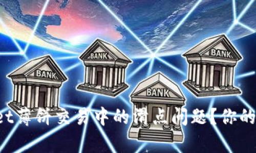 如何解决tpWallet薄饼交易中的滑点问题？你的交易不再受困扰！