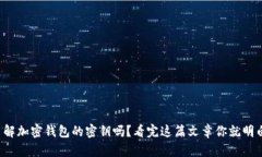 你了解加密钱包的密钥吗？看完这篇文章你就明