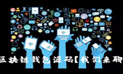 想定制区块链钱包源码？我们来聊聊这块！