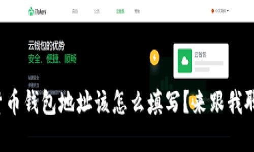 数字货币钱包地址该怎么填写？来跟我聊聊吧！