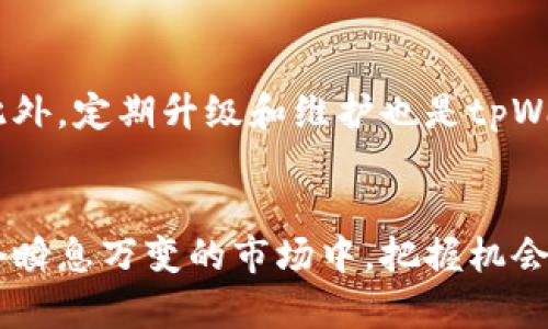   轻松搞定！如何在tpWallet中添加FIL币？ / 
 guanjianci tpWallet, FIL币, 数字货币, 添加币种 /guanjianci 

什么是tpWallet？
tpWallet是一款功能强大的数字钱包，专门用于存储和管理各种加密货币。它的用户界面友好，操作简单，非常适合新手和资深用户。tpWallet不仅支持常见的数字货币，如比特币和以太坊，还支持更为小众的币种，例如FIL币（Filecoin）。这种多功能性使得tpWallet成为数字货币爱好者的热门选择。

为什么选择FIL币？
FIL币是Filecoin网络上的原生代币，专注于文件存储市场。它为用户提供了一个去中心化的存储解决方案，允许用户用自己的存储空间来获得FIL代币。这种创新的存储方式带来了很多机遇，尤其是在数据存储和管理日益重要的今天。因此，添加FIL币到你的tpWallet中，无疑是把握数字货币趋势的好方法。

如何在tpWallet中添加FIL币
现在，让我们进入重点，看看如何在tpWallet中简单而有效地添加FIL币。以下是详细的步骤：

h4步骤一：下载并安装tpWallet/h4
首先，你需要确保已经在你的设备上下载并安装了tpWallet。如果你还没有下载，可以在官方网站或者应用商店找到相关版本。安装完成后，打开tpWallet并创建一个新钱包或导入已有钱包。

h4步骤二：进入钱包界面/h4
在成功进入你的钱包界面后，你将能够看到主界面。这通常显示你的余额、交易记录等信息。如果你已经添加了其他币种，钱包的界面会更加丰富。

h4步骤三：添加FIL币/h4
接下来，找到“添加币种”或者“添加新币”选项。tpWallet通常会在主页面或菜单栏中提供这个选项。在这里，你需要输入FIL币的合约地址。在某些情况下，你可能还需要输入一些额外的参数。

h4步骤四：确认并保存/h4
一旦输入了相关信息，务必再次确认无误。点击确认按钮，tpWallet会开始处理你的请求，并将FIL币添加到你的钱包中。等候片刻，你应该会看到FIL币反映在你的余额里。

h4步骤五：交易和使用FIL币/h4
成功添加FIL币后，你可以进行各种交易和使用。例如，你可以将FIL币发送给其他用户，也可以在Filecoin网络上存储文件来赚取收益。不要忘记定期查看你的钱包，保持关注市场动态，以便及时做出反应。

使用tpWallet的优势
使用tpWallet不仅限于添加FIL币。它拥有一系列其他优势，使其成为数字货币用户的理想选择。

h4安全性/h4
tpWallet采用了多重加密技术，从而确保用户资产的安全。此外，它还支持多重签名功能，可以进一步增强安全防护。用户可以选择私钥管理或托管服务，以满足不同的需求。

h4用户友好性/h4
钱包的用户界面设计，无论你是初学者还是经验丰富的用户，都能迅速上手。操作步骤直观，导航清晰，让人使用起来毫不费力。

h4多币种支持/h4
tpWallet支持多种加密货币，包括主流币和小众币，使得你可以在一个平台上管理多种资产。这就意味着你不需要在不同的应用中来回切换，极大地提升了用户体验。

常见问题解答

h4问题一：tpWallet可以添加哪些类型的币种？/h4
tpWallet支持多种类型的币种，包括比特币、以太坊、FIL币等。用户可以通过简单的步骤添加任意支持的币种。对于一些新推出的币种，可能需要合理地验证合约地址和支持信息，不过这在tpWallet的界面上通常都会有清晰的指引。

h4问题二：安全性如何保证？/h4
tpWallet在安全性方面表现突出。首先，它使用了先进的加密技术，确保钱包中的资产不被盗取。其次，用户可以选择私钥保存在本地，增强了资产的控制权。此外，定期升级和维护也是tpWallet安全保障的一部分，团队会持续监测可能的威胁，从而提供最安全的环境供用户使用。

结语
通过以上的介绍，相信你已经了解如何在tpWallet中添加FIL币。这不仅能丰富你在数字货币领域的经验，而且为你打开了属于Filecoin网络的新大门。在这个瞬息万变的市场中，把握机会至关重要。随着对FIL币和其他数字资产的了解加深，你更可能在未来的数字经济中占据一席之地。不妨现在就开始操作，体验数字货币带来的便利和潜力吧！