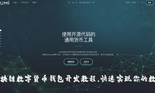 轻松上手：区块链数字货币钱包开发教程，快速实现你的数字资产管理!