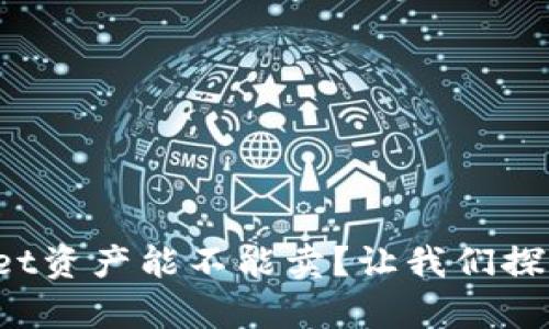 tpWallet资产能不能卖？让我们探讨一下！