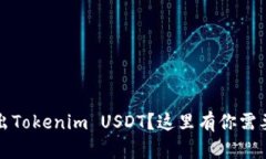 如何轻松转出Tokenim USDT？这里有你需要知道的一