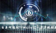 如何将资金从交易所转到TPWallet？一步步视频教程