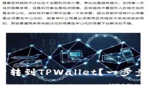 如何将资金从交易所转到TPWallet？一步步视频教程带你了解！