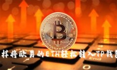 怎样将欧易的ETH轻松转入TP钱包？
