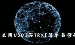 火币钱包怎么用USDT买TRX？简单易懂的教程来了！