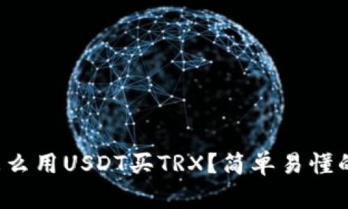 火币钱包怎么用USDT买TRX？简单易懂的教程来了！