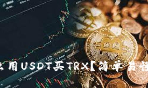 火币钱包怎么用USDT买TRX？简单易懂的教程来了！