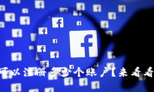 tpWallet可以注册多少个账户？来看看你的选项！