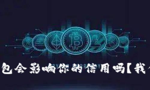 以太坊钱包会影响你的信用吗？我们来聊聊！