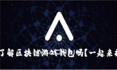 bianwei你真的了解区块链游戏钱包吗？一起来探索