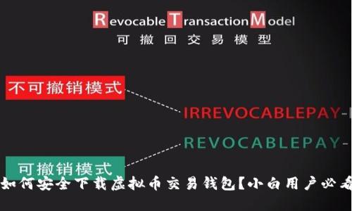  如何安全下载虚拟币交易钱包？小白用户必看！