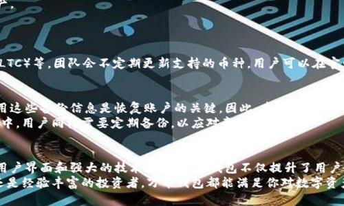 kou万币钱包官网，一步步带你了解它的魅力之处！/kou

万币钱包, 区块链, 数字货币, 钱包应用/guanjianci

一、万币钱包简介
在数字货币迅速发展的今天，各种类型的钱包如雨后春笋般涌现。在众多选择中，万币钱包凭借其独特的功能和出色的用户体验，成功吸引了众多用户的关注。万币钱包不仅支持多种主流数字货币，还提供安全、高效的交易环境，是数字资产管理的理想选择。

二、万币钱包的功能和特点
万币钱包的功能多样，旨在满足不同用户的需求。首先，它支持多种数字货币，包括比特币、以太坊、莱特币等主流币种。用户可以在一个平台上方便地管理自己的资产。
除了基础的钱包功能，万币钱包还集成了交易所功能，用户可以直接在钱包内进行数字货币交易，省去往返交易所的繁琐步骤。同时，万币钱包提供实时市场行情，帮助用户快速判断交易时机。
安全性是万币钱包的一大卖点。它采用了多重加密技术和冷存储方案，保护用户的资产安全。此外，万币钱包也支持用户设置多重签名，提高账户安全性。

三、万币钱包的用户体验
用户体验是万币钱包获得好评的另一个重要因素。其界面设计，功能模块分布合理，让用户即使是第一次使用也能快速上手。通过简洁的导航，用户可以轻松找到自己的资产、交易记录及市场动态。
团队还注重用户的反馈，不断和迭代产品。用户在使用过程中遇到问题时，万币钱包的客服团队会迅速响应，为用户提供及时有效的解决方案。

四、如何安全使用万币钱包
虽然万币钱包提供了多重保护，但用户的安全使用行为也十分重要。首先，用户应开启二次验证，进一步提高账户的安全性。其次，设置强密码，并定期更换。如果可能，建议用户使用冷钱包存储长期持有的资产，减少被黑客攻击的风险。
此外，用户还应提高警惕，避免在不明网站或应用上输入自己的钱包信息。尤其是在进行交易时，要确保网络的安全性，避免在公共Wi-Fi环境下处理敏感信息。

五、如何下载安装万币钱包
下载安装万币钱包非常简单。用户可以访问官方网站，选择适合自己设备的版本进行下载。安装后，用户只需按照提示完成注册和身份验证即可开始使用。
对于移动端用户，万币钱包同样提供了iOS和Android版本，确保用户可以随时随地管理自己的数字资产。

六、用户常见问题解答
h4问题一：万币钱包支持哪些币种？/h4
万币钱包支持多种主流的数字货币，包括但不限于比特币（BTC）、以太坊（ETH）、瑞波币（XRP）、莱特币（LTC）等。团队会不定期更新支持的币种，用户可以在官网查看最新的支持列表。

h4问题二：如何恢复丢失的万币钱包？/h4
万币钱包允许用户在创建钱包时备份私钥或恢复助记词。如果用户不小心丢失了手机或钱包应用，使用这些备份信息是恢复账户的关键。因此，建议用户在钱包创建时务必妥善保管这些信息。
在恢复过程中，用户只需在新设备上输入助记词或导入私钥，便可以找回自己的数字资产。在日常使用中，用户同样需要定期备份，以应对意外情况。

七、结语
万币钱包凭借其丰富的功能和卓越的安全措施，已成为众多数字货币爱好者的理想选择。通过友好的用户界面和强大的技术支持，万币钱包不仅提升了用户管理数字资产的便利性，同时也为安全性提供了保障。
如果你正在寻找一个安全、便捷、功能齐全的钱包应用，万币钱包绝对值得一试。无论你是区块链新手还是经验丰富的投资者，万币钱包都能满足你对数字资产管理的需求。通过官方渠道获取最新信息，时刻紧跟数字货币的最新动态，让你的投资之路更加顺畅。
