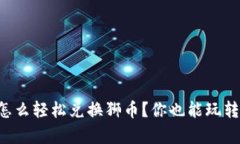 tpWallet怎么轻松兑换狮币？