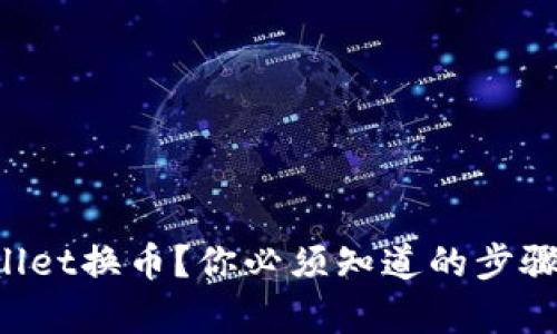 想用tpWallet换币？你必须知道的步骤和小技巧！