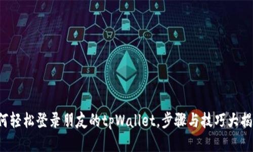 如何轻松登录朋友的tpWallet，步骤与技巧大揭秘！