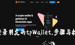如何轻松登录朋友的tpWallet，步骤与技巧大揭秘！