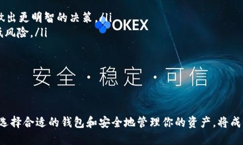 区块链数字钱包软件是什么？一探究竟！

区块链,数字钱包,加密货币,金融科技/guanjianci

一、区块链数字钱包的定义
区块链数字钱包，简单来说，就是一个在线平台或者应用，能够安全地存储和管理你在区块链网络上的加密货币。在这个数字化时代，随着比特币、以太坊等加密货币的兴起，数字钱包成为了每个投资者和数字用户的必备工具。

当你通过区块链数字钱包进行交易时，你实际上是在进行一系列的加密操作来保障你的资产和交易的安全。每当你发送或接收加密货币，这个过程都会有一串复杂的加密代码，让你在享受便利的同时也不必担心安全问题。

二、为什么需要区块链数字钱包？
在数字货币日益普及的今天，如果你希望参与到这一新兴的金融形态中，拥有一个区块链数字钱包显得尤为重要。以下几点说明了为什么你需要这样的钱包：

ul
    listrong安全性：/strong大多数数字钱包使用先进的加密技术来保护用户资产不受黑客攻击。要知道，资产的安全性在金融交易中至关重要。/li
    listrong易于使用：/strong许多数字钱包都设计得非常友好，即使你是一个新手也能快速上手。不需要复杂的操作，只需几次点击即可完成交易。/li
    listrong管理方便：/strong数字钱包不仅支持存储多种加密货币，还能实时查询交易记录，让你轻松管理你的资产。/li
    listrong跨国交易便利性：/strong有了数字钱包，你可以轻松进行跨国汇款，省去高额的手续费，也无需担心货币兑换的问题。/li
/ul

三、区块链数字钱包的类型
区块链数字钱包主要可以分为两大类：热钱包和冷钱包。

h41. 热钱包/h4
热钱包是指常连接互联网的钱包，使用非常方便，适合日常小额交易。举个例子，比特币的手机App钱包和一些网页钱包都是热钱包的典型。

h42. 冷钱包/h4
冷钱包则是指不连接互联网的钱包，通常用来存储大量的加密资产。这种方式虽然使用不如热钱包方便，但却大大提高了安全性。比如硬件钱包（如Ledger和Trezor）和纸钱包都是冷钱包的形式。

四、如何选择合适的数字钱包？
在选择区块链数字钱包时，你需要考虑以下几个方面：

ul
    listrong安全性：/strong这是第一位的考虑。确保选择经过验证和认可的钱包，查阅用户评论和专家评测。/li
    listrong用户体验：/strong界面设计是否友好，操作是否简单都是判断钱包好坏的重要标准。/li
    listrong支持的加密货币：/strong确保你使用的钱包支持你打算交易的所有加密货币，不要等到需要的时候发现它不能使用。/li
    listrong备份和恢复功能：/strong选择提供备份和恢复选项的钱包，这意味着即使你手机丢失，也能轻松找回你的资产。/li
/ul

五、常见问题解答

h4问题一：区块链数字钱包安全吗？/h4
很多人对安全性都是有所顾虑的，但总体来看，区块链数字钱包是相对安全的。大部分数字钱包应用了多种安全技术，比如双重身份验证、加密存储等，使得用户的资产可以在最大程度上得到保护。

当然，您自身的安全意识也至关重要。确保定期更新您的钱包软件，使用复杂且独特的密码，尽量不要在公共网络上进行交易，都是一些基本但有效的安全措施。

h4问题二：怎样才能更好地管理我的数字资产？/h4
有效的资产管理可以帮助你在波动的加密市场中保持冷静。你可以采取以下几种方式：

ul
    listrong跟踪市场行情：/strong使用市场分析工具或者下载价格跟踪Apps，实时了解最新市场动态，从而做出更明智的决策。/li
    listrong分散投资：/strong不把所有的鸡蛋放在一个篮子里，分散投资在不同的加密货币项目上，可以降低风险。/li
    listrong定期复查投资组合：/strong定期重新评估你的投资组合，调整策略以适应市场变化。/li
    listrong不要贪心：/strong市场呈现出的利益诱惑可以让人迷失方向，保持理性，切勿盲目跟风。/li
/ul

结语
在这个数字化日益加深的时代，区块链数字钱包为我们的金融活动带来了许多便利。而了解这些钱包如何运作，选择合适的钱包和安全地管理你的资产，将成为你在这个新兴领域中成功的关键。在这条充满可能性的道路上，开始行动，探索这个充满新机遇的数字世界吧！