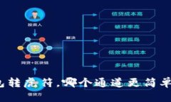 Tp钱包转虎符，哪个通道更简单快捷？